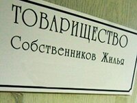 порядок создания тсж